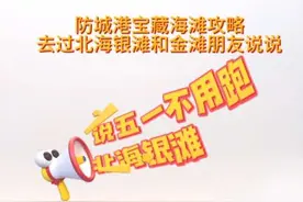 发现宝藏防城港山新沙滩，五一不要去人挤人，一样可以享受美丽海景，可以露营好停车 #亲子游玩好去处 #广西dou是好风光 #北海旅游攻略 #防城港旅游攻略