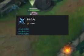 新版本盖伦打法，三黄叉盖伦视频封面