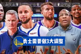勇士要想赢下国王，需做出3大调整，科尔轮换最关键，别用4后卫！视频封面