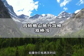 这是一份来自四姑娘山的吃住行保姆级游玩攻略