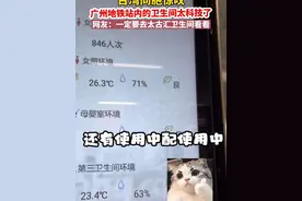 广州“嘉禾望岗”站，5月8日。台湾同胞惊叹广州地铁站内的卫生间太科技了。网友：一定要去太古汇卫生间看看 #地铁随拍 #广州地铁 #科技改变生活 #地铁🚇视频封面