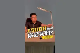 5000块一盏台灯，是不是太贵了，但对比儿童不可逆的近视问题，还有高昂的治疗费用，你说那个更贵！#爱德华医生 #红光护眼灯