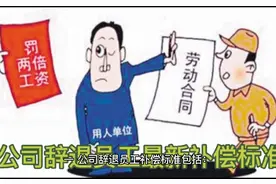 2023公司辞退员工补偿标准#关注我每天坚持分享知识视频封面