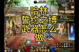 地下城哈林誓约之缚武器怎么做#地下城与勇士 #dnf视频封面