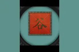 谷Gǔ：源自于嬴姓。#写字是一种生活 #传承弘扬中国传统文化视频封面