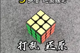 5步法还原练习#魔方还原实例 #动手动脑视频封面