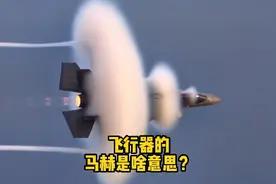 1马赫的速度到底有多快？飞行器的马赫是什么意思#每天跟我涨知识视频封面