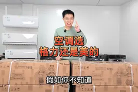 买空调该选格力还得美的？到底哪个更好用，性价比更高视频封面