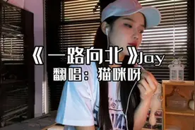 过往的画面全都是我不对#周杰伦 #一路向北