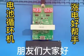 苹果11以上的电池循环机，从79%经过三天循环涨到98%视频封面