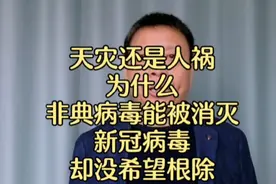 天灾还是人祸，非典疫情能被消灭，却看不到新冠病毒被根除的希望