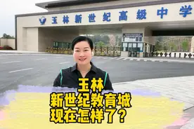 玉林新世纪教育城高中去年秋季正式招生开学上课了视频封面