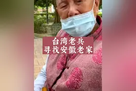 台湾96岁老兵寻找安徽老家亲人，芜湖卜家店的，乡音未改，想讲讲家乡话。#传递正能量 #这里是安徽#在台湾的安徽老兵视频封面
