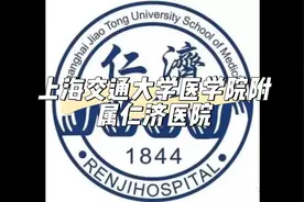 上海交通大学医学院附属仁济医院#上海 #仁济医院 #历史视频封面