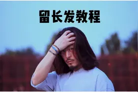 保姆级男生留长发教程｜不同阶段发型的选择｜顺利度过尴尬期