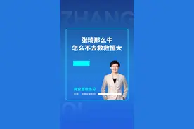 张琦那么牛怎么不去救救恒大#商业 #创业 #认知 #商业思维 视频封面