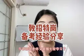特岗 教招公告哪里看？怎么判断是否符合条件