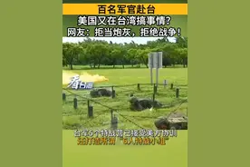 百名军官赴台，美国又在台湾搞事情？网友：拒当炮灰，拒绝战争！#看台海