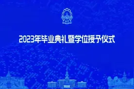 哈尔滨工业大学 2023 年毕业典礼暨学位授予仪式（一）#毕业典礼视频封面