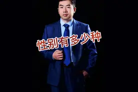 人类的性别到底有多少种？据不完全统计，登记在册的性别有112种，国际承认的只有7种。#基因 #内容过于真实 #性别反转大挑战 #科普 #冷知识视频封面