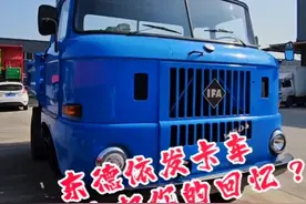 #卡车 东德产的依发卡车，当年很多人叫它歪楼子，还有老司机记得吧？#卡车司机 #抖音卡车视频封面