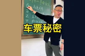 火车票上字母的含义视频封面