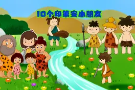 第80集 10个印第安小朋友——0-3岁早教儿歌#幼儿启蒙教育