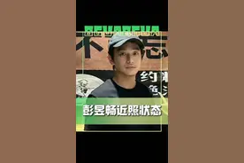 #这竟然是彭昱畅 彭昱畅近照状态…第一眼都没认出来是彭昱畅…😅#娱乐评论大赏视频封面