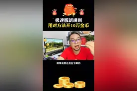 搞懂抖音极速版新规则，应对方法稳定开出10万金币！#抖音极速版全民涨金币 #推荐这几个金币多的广告 #经验分享视频封面