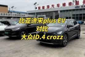 老铁们好，大众ID4和宋Plus 再一次对比，你选哪一台？视频封面
