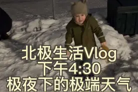 北极生活vlog，极夜下的我们一家！#记录真实生活 #海外生活 #海外生活vlog #跨国家庭日常视频封面