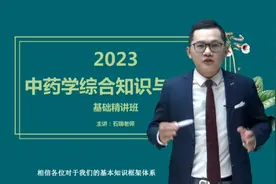 2023执业药师全新课程，中药综合知识与技能，基础课#石瑞视频封面
