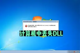 无法启动此程序，因计算机中丢失MSVCP DLL错误弹窗解决方法视频封面