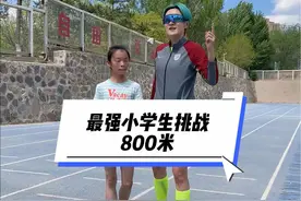 最强小学生挑战800米！这个成绩，你们行吗？还有更快的吗！#最强小学生挑战 #跑步 #800米 #运动 #体育视频封面
