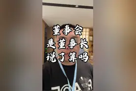 董事会是董事长说了算吗？#霸道总裁 #董事长 #企业法律顾问 #专业的事交给专业的人 #君瀚律师视频封面