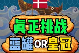 今天总算是知道了皇冠和蓝罐哪个是真丹麦货了！#海外奇遇见闻录 #美食 #曲奇 #搞笑视频封面