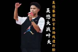 吴悠大战亚洲第一半截篮叶天，吴悠赛前扬言要5:0，叶天强势回应视频封面