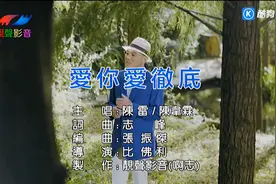 陈雷  陈韦霖——爱你爱徹底#闽南语歌曲视频封面