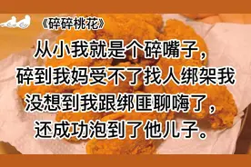 《碎碎桃花》搞笑爽文甜宠小说~女主嘴巴子真的太碎了hhh视频封面