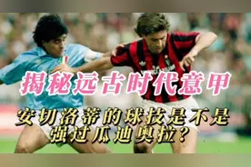 揭秘远古时代的意甲，安切洛蒂的球技是不是强过瓜迪奥拉？#皇马