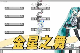 #冰与火之舞 #音游 刚试过#iwanna 的#金星之舞 3000遍最高才活11秒😭🔥视频封面