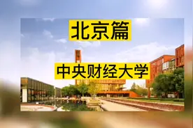 #高考志愿填报 北京市大学 中央财经大学视频封面
