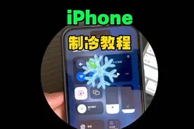 iPhone制冷模式教程来了，快来试试！#制冷模式教程视频封面