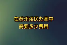 在苏州，读民办高中，三年家长应该准备多少？#苏州中考视频封面