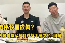 刘维伟预言成真？媒体人暗示CBA有球队欲签下郭艾伦+周琦视频封面