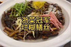 湖州的烂糊鳝丝在浙菜经典争霸赛中夺冠，难怪当年乾隆帝赞不绝口视频封面