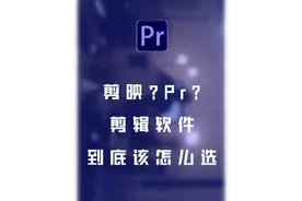 剪映？Pr？fcpx？达芬奇？剪辑软件到底该怎么选？为什么不用剪映