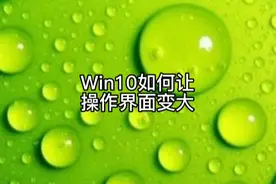 #dou上热门 Win10如何让界面变得更大来保护眼睛#电脑知识视频封面