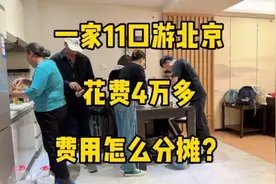 一家11口游北京，花费4万多，费用怎么分摊？视频封面