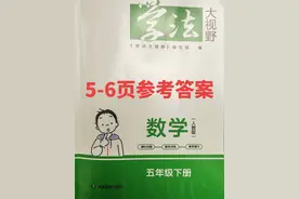 2023五年级数学下册《学法大视野》第5-6页参考答案！！！视频封面